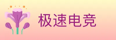 极速电竞 Logo